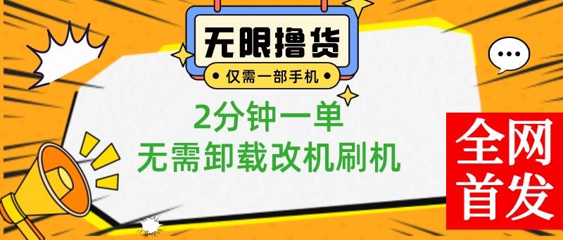 小白也可无脑操作，一部手机无限撸0.01商品，2分钟一单，无需卸载刷机改机-安哥网络创业副业