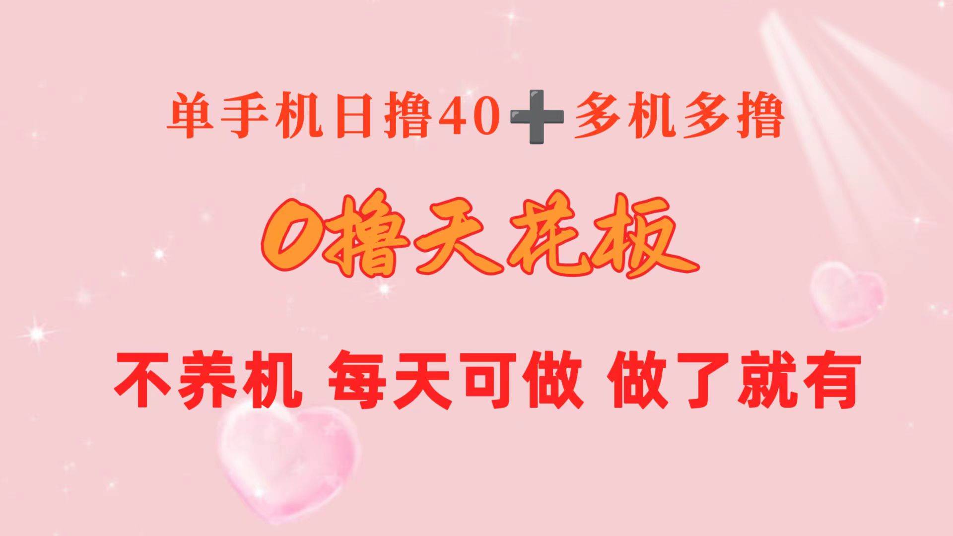 0撸天花板 单手机日收益40+ 2台80+ 单人可操作10台 做了就有 长期稳定-安哥网络创业副业