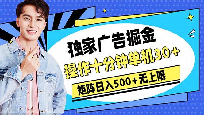 广告掘金，操作十分钟单机30+，矩阵日入500+无上限-安哥网络创业副业
