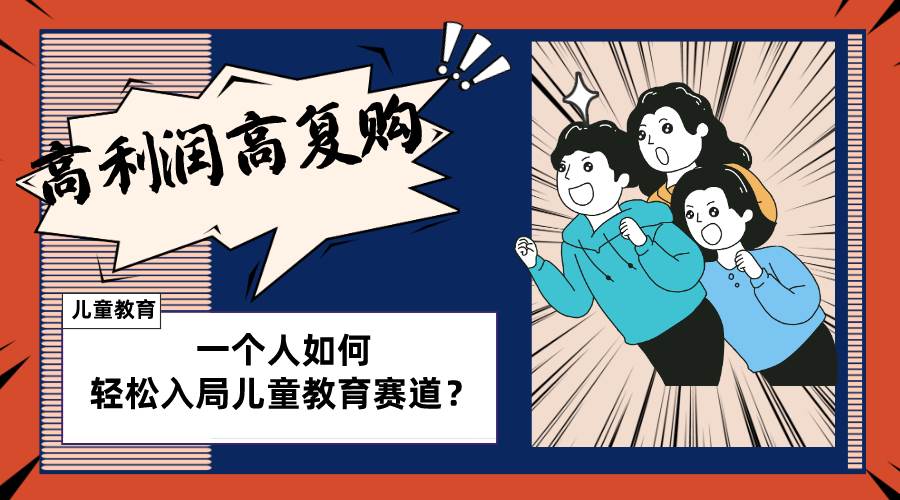 儿童教育赛道怎么做？适合个人的操盘方法，长期可做，高利润高复购-安哥网络创业副业