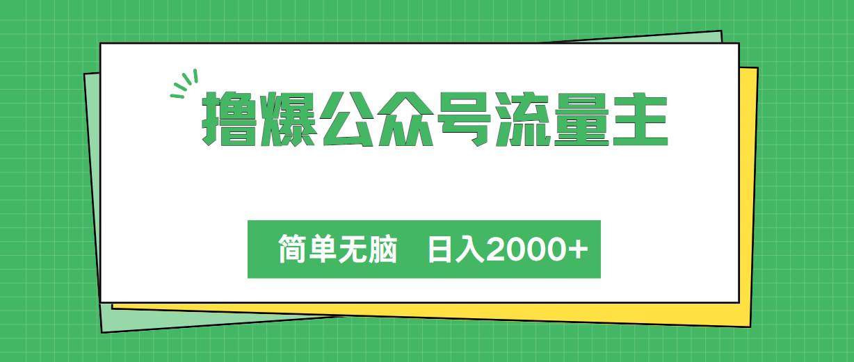 撸爆公众号流量主，简单无脑，单日变现2000+-安哥网络创业副业