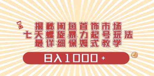 闲鱼首饰领域最新玩法，日入1000+项目0门槛一台设备就能操作-安哥网络创业副业