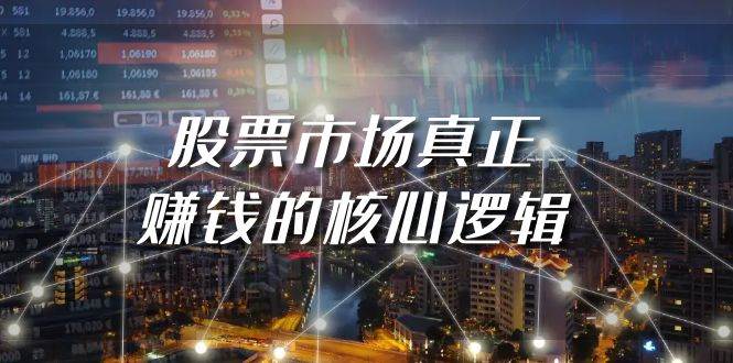 某公众号付费文章《股票市场真正赚钱的核心逻辑》-安哥网络创业副业