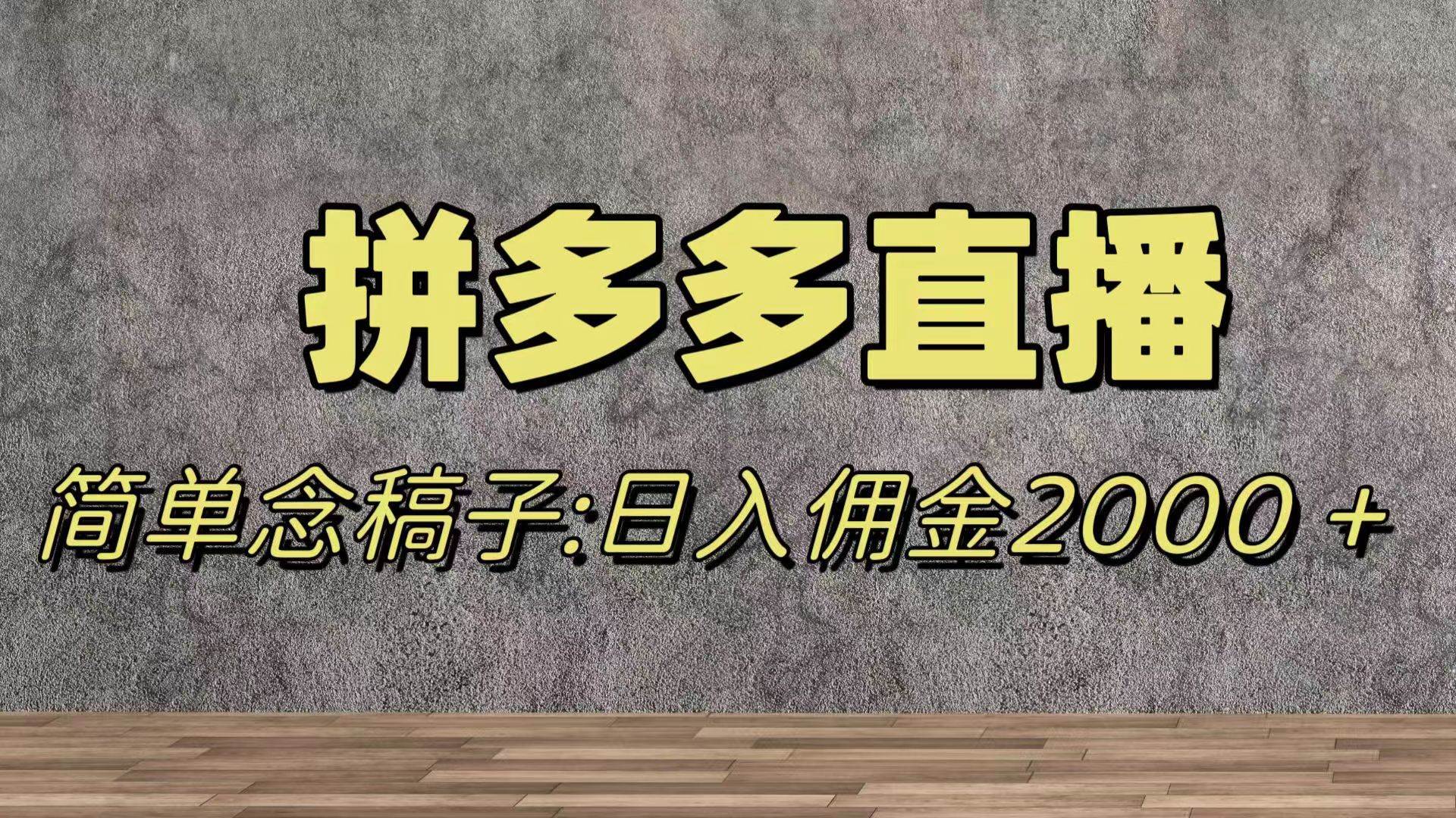 蓝海赛道拼多多直播，无需露脸，日佣金2000＋-安哥网络创业副业
