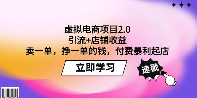 虚拟电商项目2.0：引流+店铺收益  卖一单，挣一单的钱，付费暴利起店-安哥网络创业副业