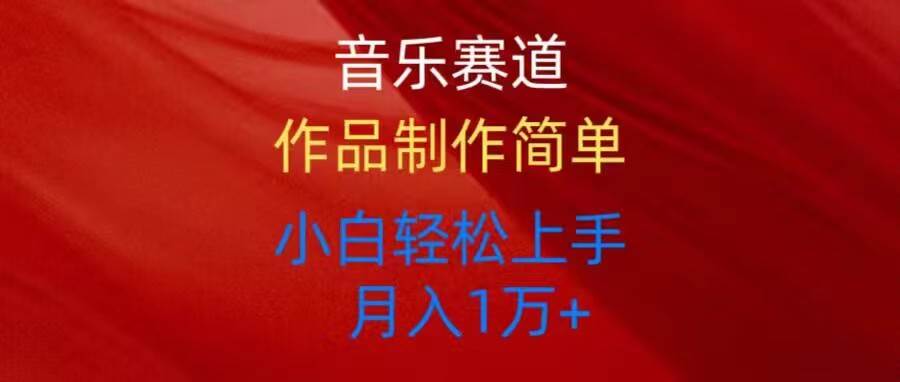 音乐赛道玩法纯原创，所有平台可以发布，小白轻松上手-安哥网络创业副业