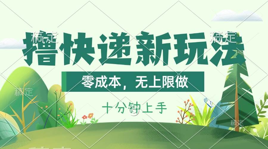 撸快递最新玩法，零成本，无上限做，日产1000+。课程看完就会-安哥网络创业副业