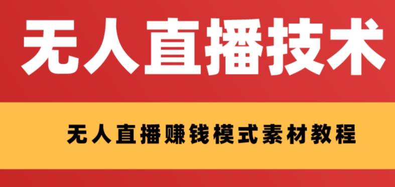 外面收费1280的支付宝无人直播技术+素材 认真看半小时就能开始做-安哥网络创业副业