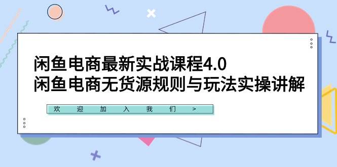 闲鱼电商最新实战课程4.0：闲鱼电商无货源规则与玩法实操讲解！-安哥网络创业副业