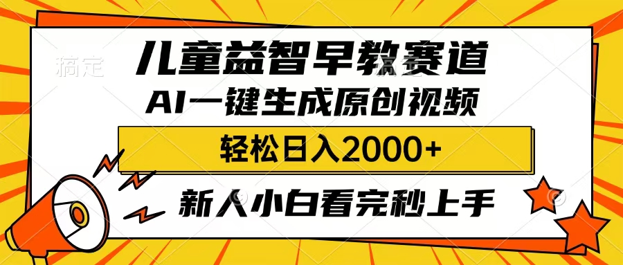 儿童益智早教，这个赛道赚翻了，只要一款AI即可一键生成原创视频，小白也能日入2000+-安哥网络创业副业