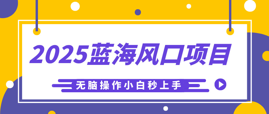 2025蓝海风口项目，利用AI工具一键生成儿童益智早教视频，无脑操作小白秒上手，轻松日入500+-安哥网络创业副业