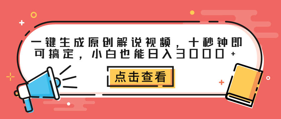一键生成原创解说视频，十秒钟即可搞定，小白也能日入3000+-安哥网络创业副业