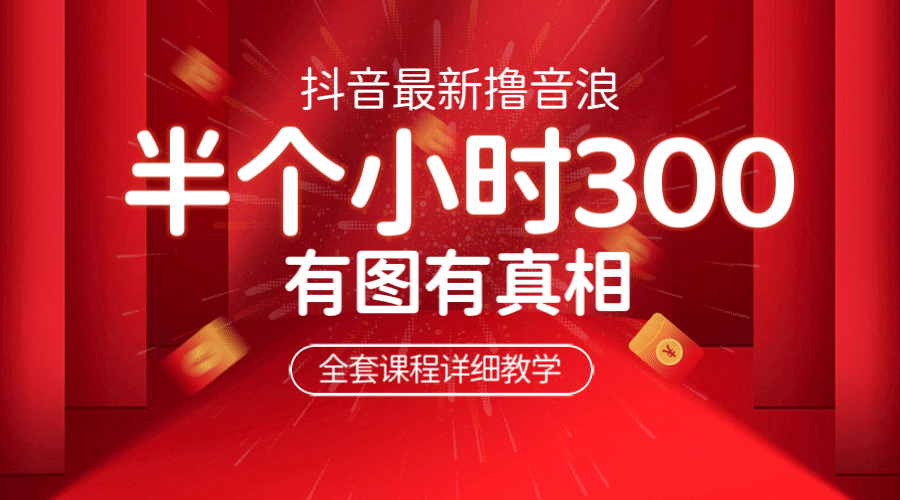 最新抖音撸音浪教学，半小时300米，不露脸不出境，两三场就能拉爆直播间-安哥网络创业副业