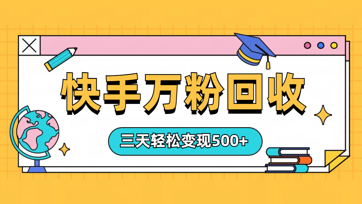“快手”起万粉号3天变现500+-安哥网络创业副业
