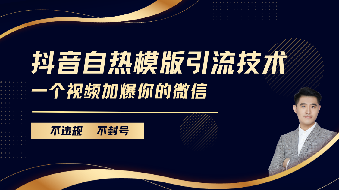抖音最新自热模版引流技术，不违规不封号， 一个视频加爆你的微信-安哥网络创业副业