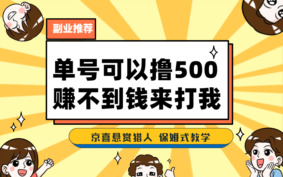 一号撸500，最新拉新app！赚不到钱你来打我！京喜最强悬赏猎人！保姆式教学-安哥网络创业副业