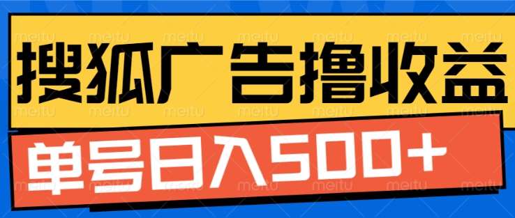 搜狐视频广告全自动撸收益，单号日入5张！！！-安哥网络创业副业