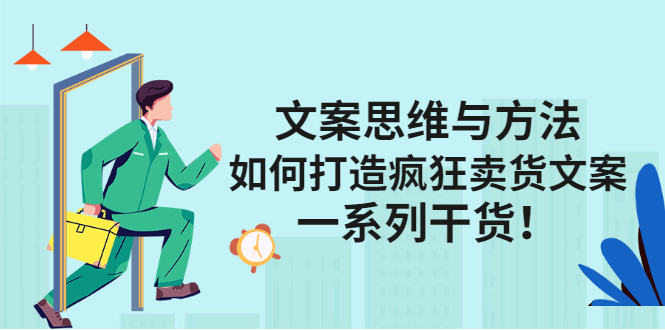 文案思维与方法论：如何打造疯狂卖货文案-安哥网络创业副业