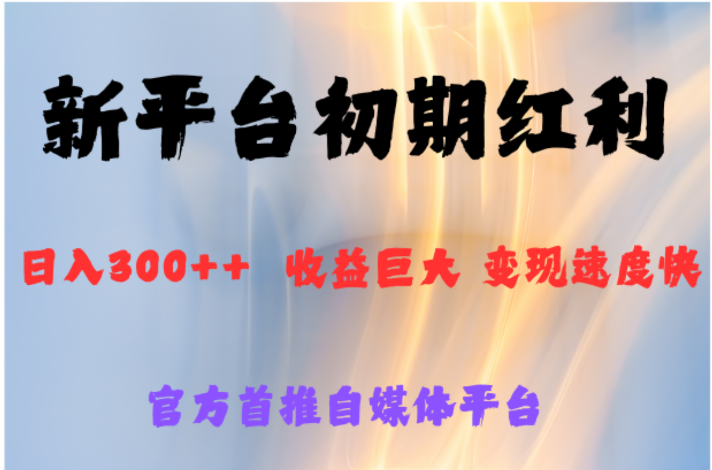 全新新短视频平台，巨头之作，想吃初期红利的速度-安哥网络创业副业