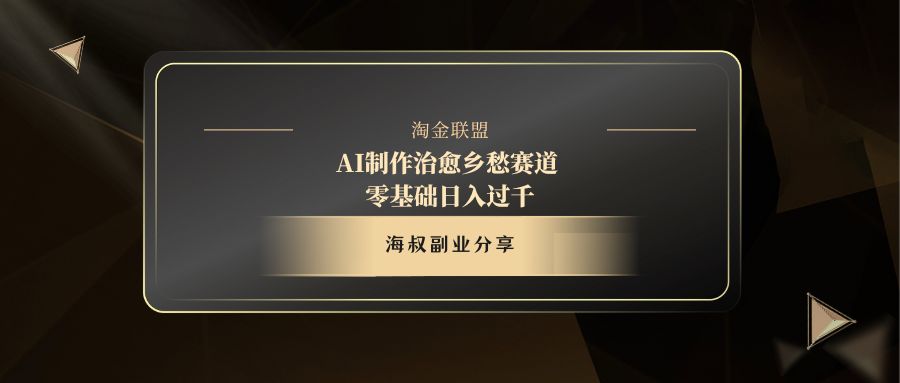 AI制作治愈乡愁赛道，零基础日入过千-安哥网络创业副业