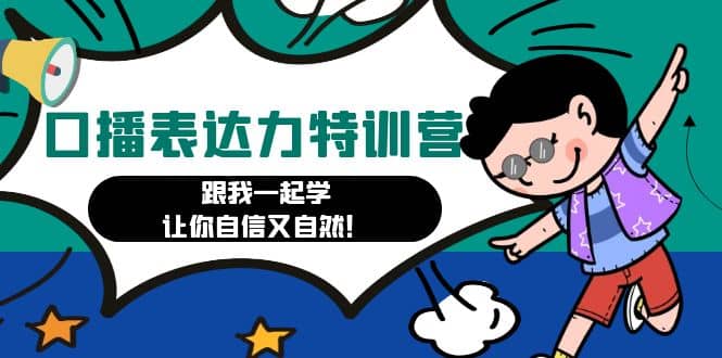 口播表达力打卡特训营：跟我一起学，让你自信又自然-安哥网络创业副业