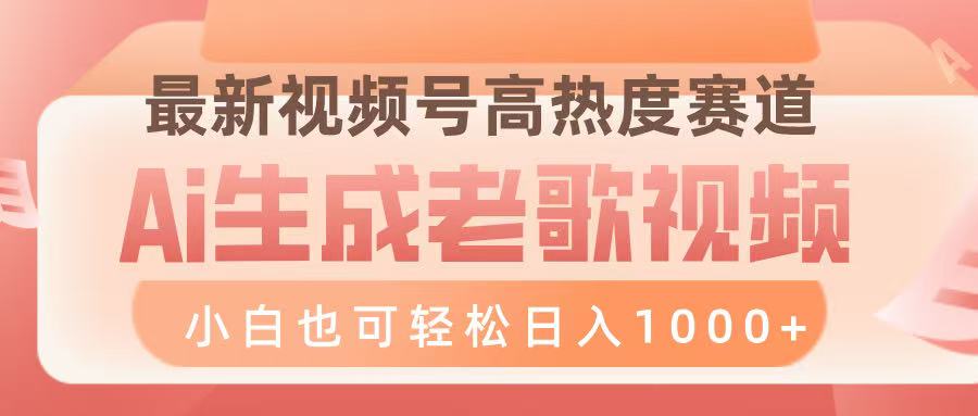 最新视频号高热度赛道，Ai生成老歌视频，小白也可轻松日入1000➕-安哥网络创业副业