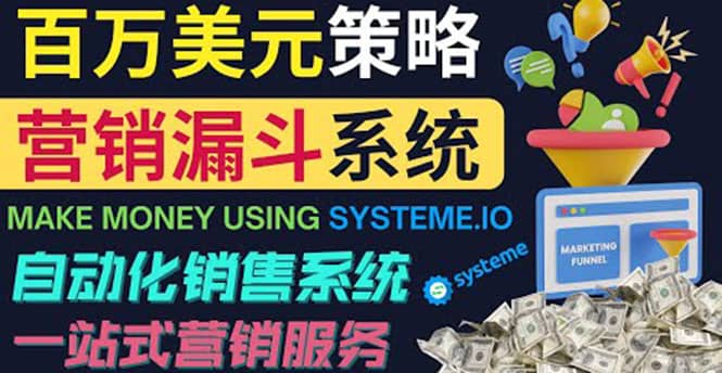 如何利用营销漏斗（Sale Funnels）赚百万美元：自动销售系统-安哥网络创业副业