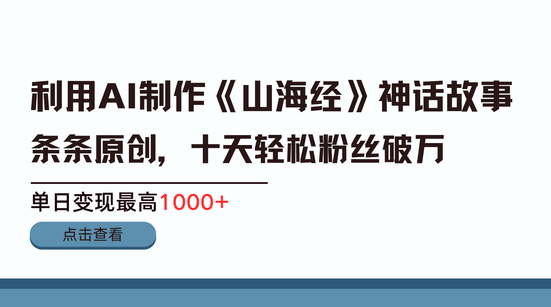 利用AI工具生成《山海经》神话故事，半个月2万粉丝，单日变现最高1000+-安哥网络创业副业