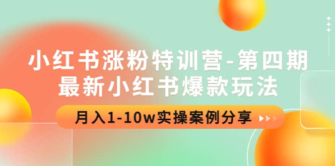 小红书涨粉特训营-第四期：最新小红书爆款玩法，实操案例分享-安哥网络创业副业
