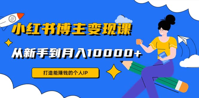 小红书博主变现课(9节课)-安哥网络创业副业