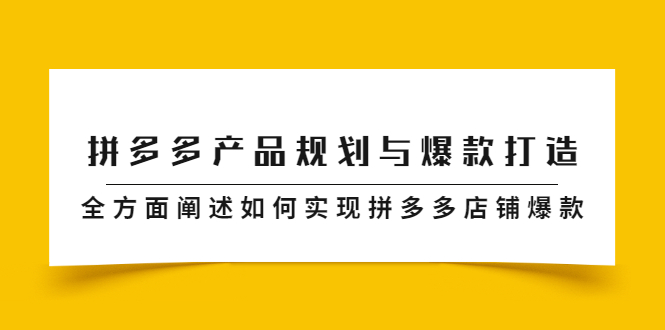 拼多多产品规划与爆款打造，全方面阐述如何实现拼多多店铺爆款-安哥网络创业副业