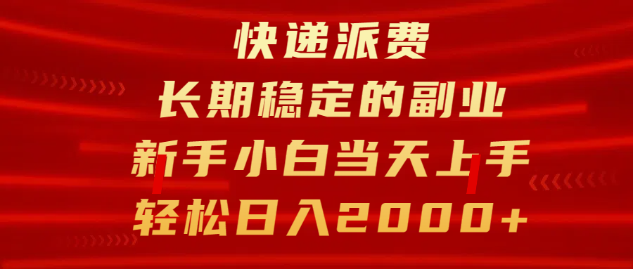 快递派费，长期稳定的副业，新手小白当天上手，轻松日入2000+-安哥网络创业副业