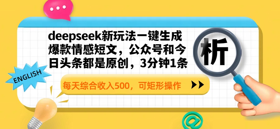 deepseek新玩法一键生成爆款情感短文，公众号和今日头条都是原创，3分钟1条，每天综合收入500，可矩形操作-安哥网络创业副业