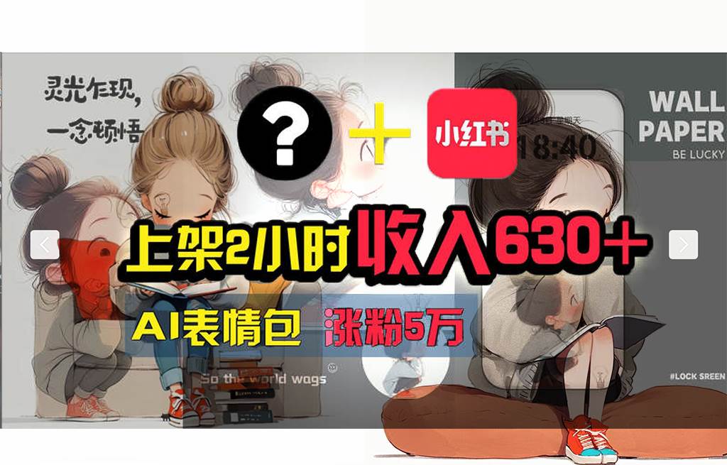 【轻松搞钱秘籍】AI技术助力！小红书涨粉5w+，广告一条轻松赚2000元！-安哥网络创业副业