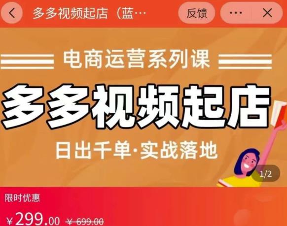 小乔-多多视频起店蓝海项目：日出千单实战落地（价值299元）-安哥网络创业副业