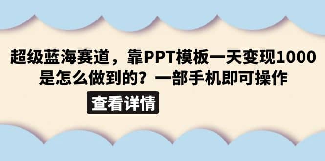 超级蓝海赛道，靠PPT模板一天变现1000是怎么做到的（教程+99999份PPT模板）-安哥网络创业副业
