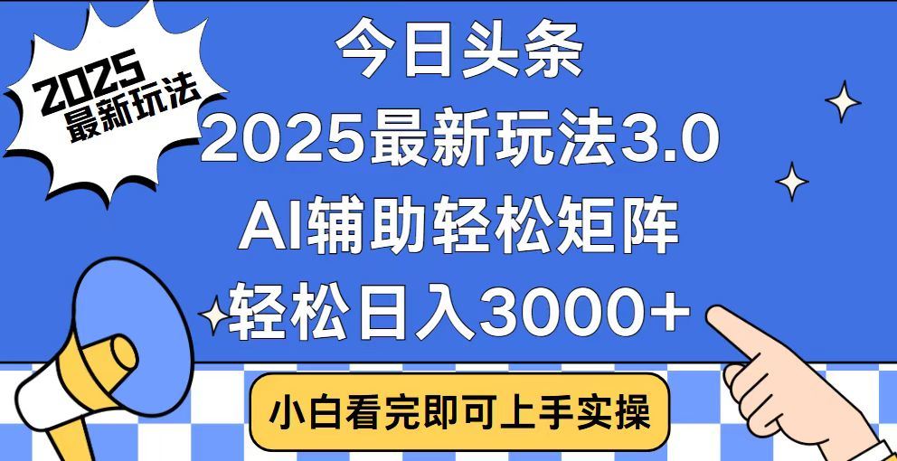 2025最新AI头条暴力掘金玩法，AI辅助轻松矩阵，当天起号，第二天见收益，轻松日入3000+（附详细教程）-安哥网络创业副业