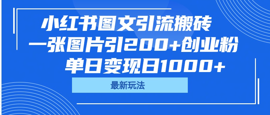小红书图文引流搬砖，一张图片引200+创业粉，单日变现日1000+-安哥网络创业副业