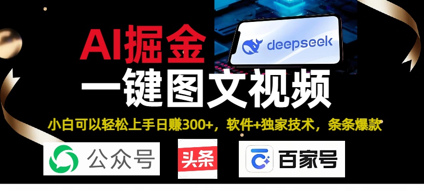 Deepseek+AI掘金实战营。黑科技操作图文+视频，头条、公众号、百家号，条条爆款-安哥网络创业副业