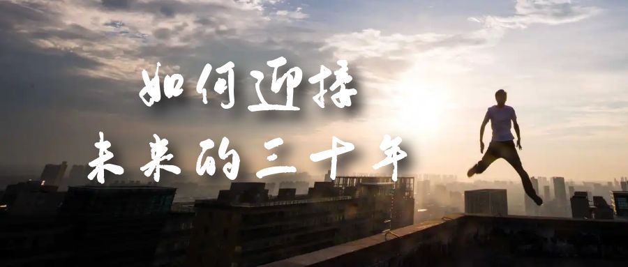 某收费文章《如何迎接·未来的三十年》未来30年如何规划？不如看看这篇文章-安哥网络创业副业