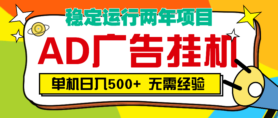 AD广告全自动挂机，单机500+-安哥网络创业副业