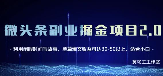 黄岛主微头条副业掘金项目第2期，单天做到50-100+收益！-安哥网络创业副业