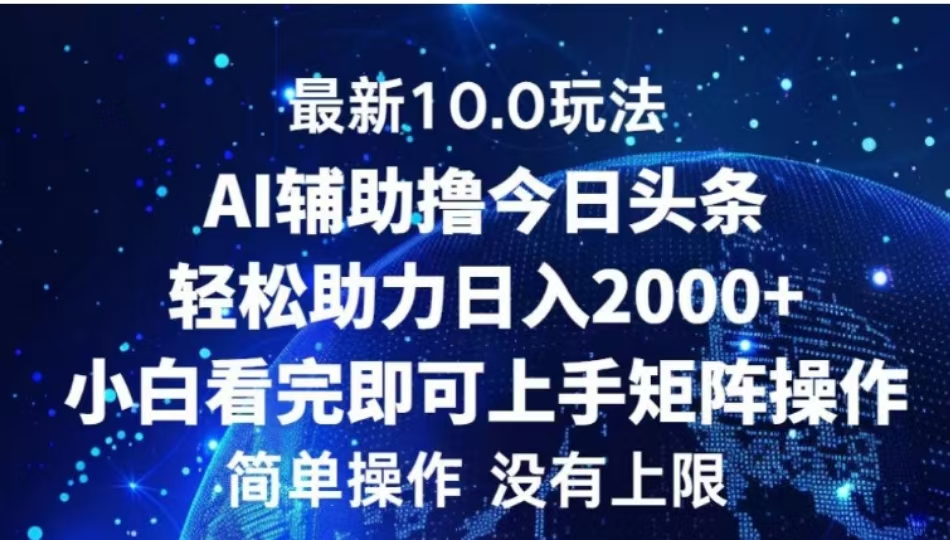 AI辅助撸今日头条，轻松助力日入2000+小白看完即可上手-安哥网络创业副业