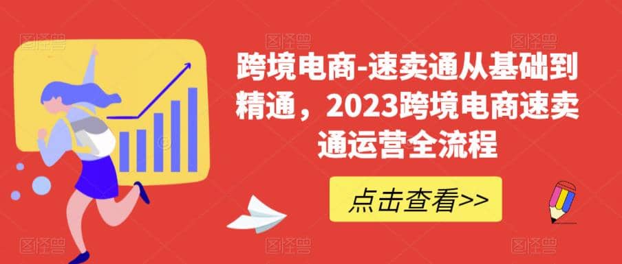 速卖通从0基础到精通，2023跨境电商-速卖通运营实战全流程-安哥网络创业副业