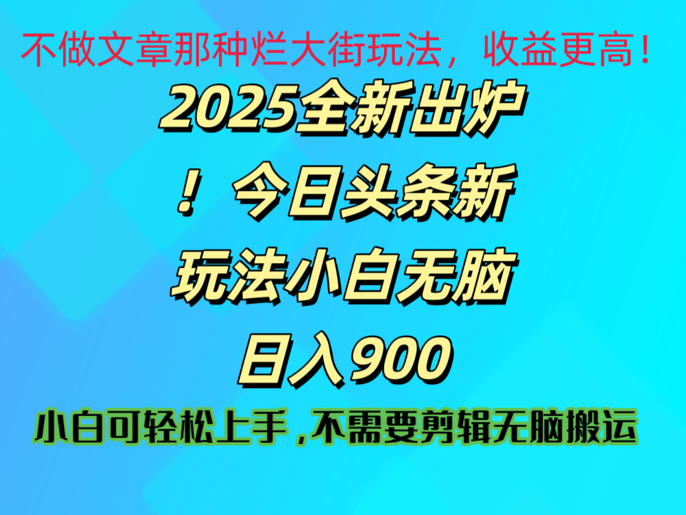 2025 全新出炉！今日头条视频赛道的掘金玩法，副业兼职日赚 900 +-安哥网络创业副业