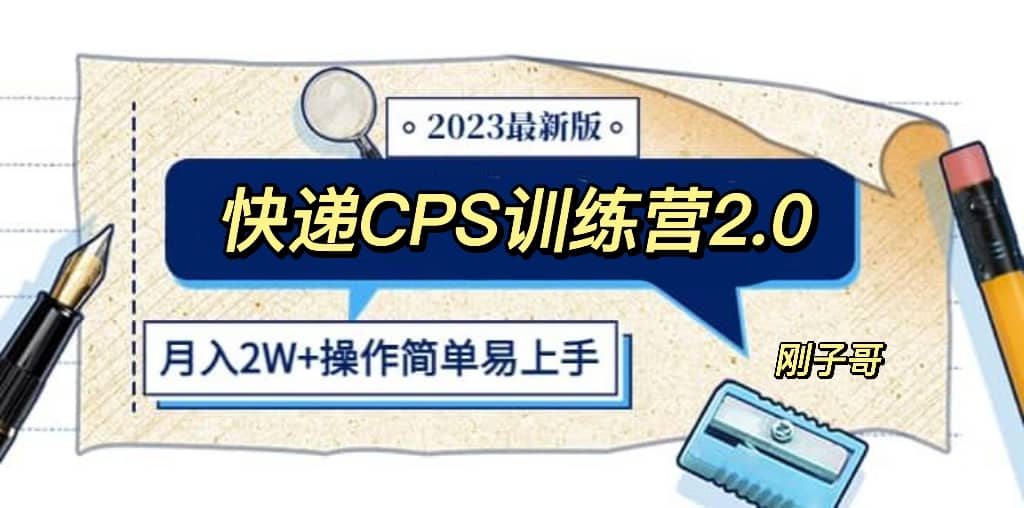 快递CPS 陪跑训练营2.0：月入2万的正规蓝海项目-安哥网络创业副业