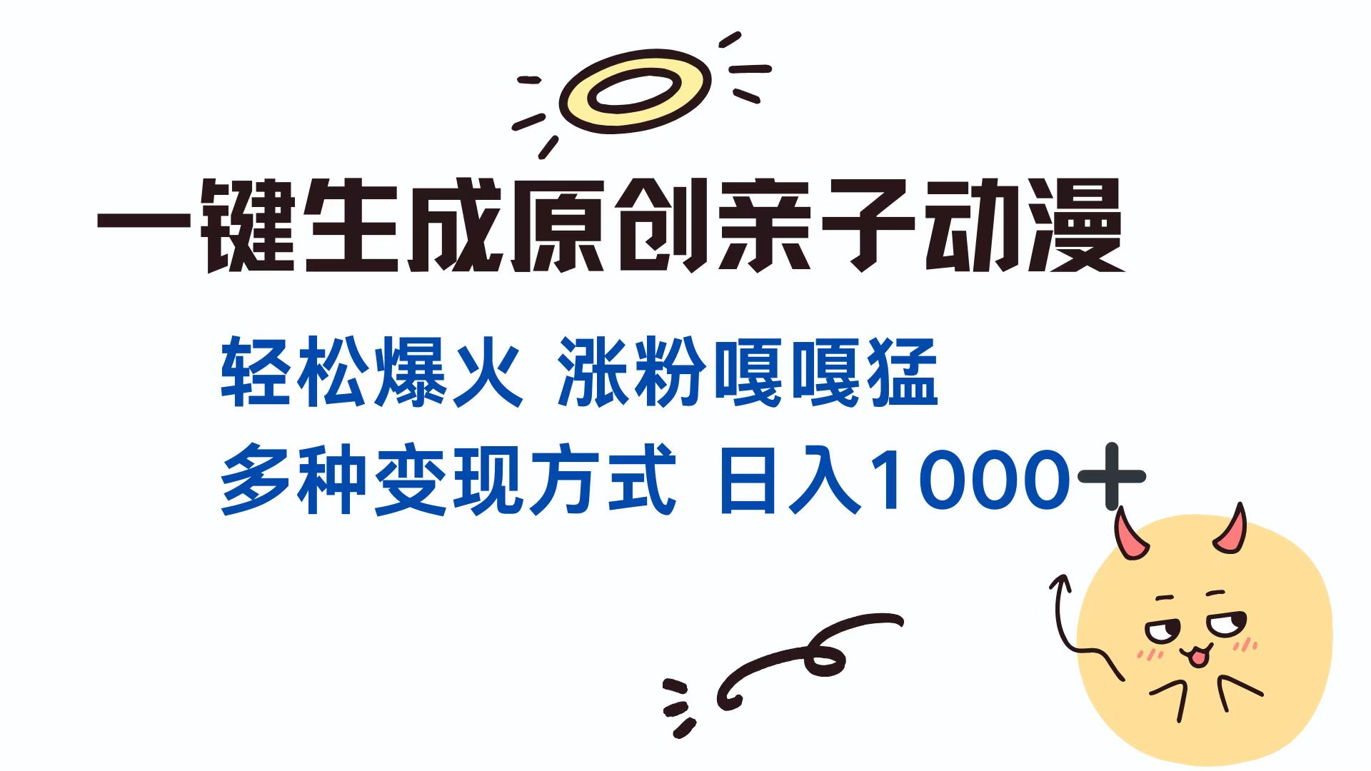 一键生成原创亲子动漫 轻松爆火 涨粉嘎嘎猛多种变现方式 日入1000+-安哥网络创业副业