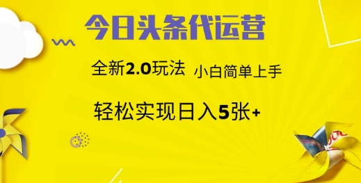 今日头条代运营项目 55分成 躺赚月入3000+-安哥网络创业副业