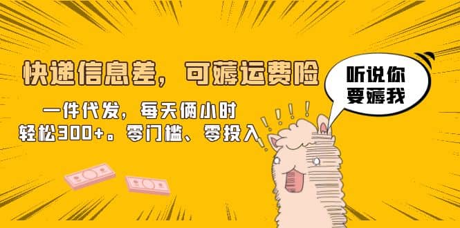 快递信息差，可薅运费险，一件代发，每天俩小时轻松300+。零门槛、零投入-安哥网络创业副业