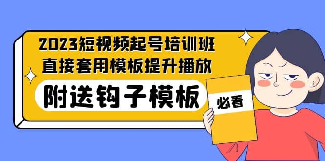 2023最新短视频起号培训班：直接套用模板提升播放，附送钩子模板-31节课-安哥网络创业副业